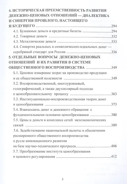 Ценообразование: основы денежно-ценовой стратегии российского государства: Учебник для магистров - фото 4