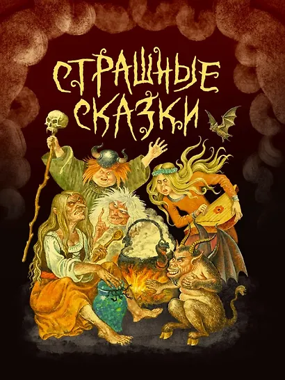 Страшные сказки - фото 1