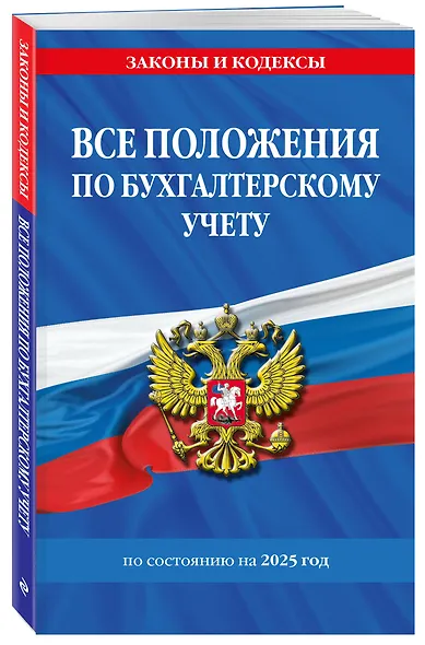 Все положения по бухгалтерскому учету на 2025 год - фото 3