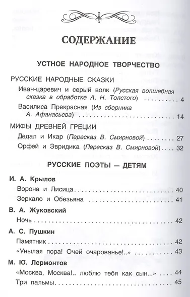 Хрестоматия для внеклассного чтения. 4 класс - фото 2