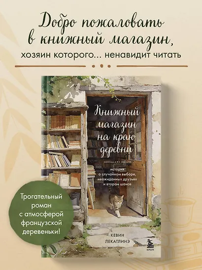 Книжный магазин на краю деревни. История о случайном выборе, неожиданных друзьях и втором шансе - фото 4