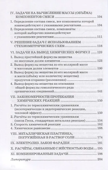 Готовимся к Единому государственному экзамену. 8-11 классы. Типы химических задач и способы их решения - фото 3