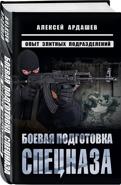 Боевая подготовка спецназа: Опыт элитных подразделений - фото 3