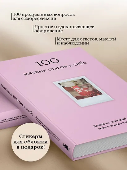 100 мягких шагов к себе. Дневник, который приведет тебя к жизни твоей мечты (со стикерами) - фото 7