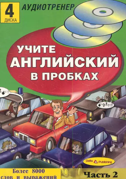 Учите английский в пробках.Часть2 (4  диска) - фото 1