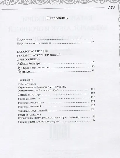 Каталог коллекции букварей, азбук и прописей XVIII–XX веков - фото 2