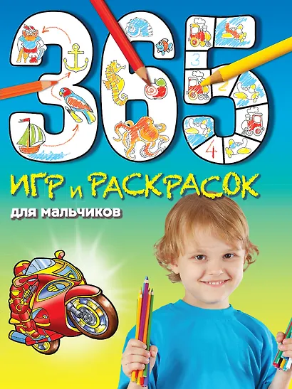 365 игр и раскрасок для мальчиков - фото 1