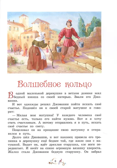 Лучшие сказки мира - фото 3