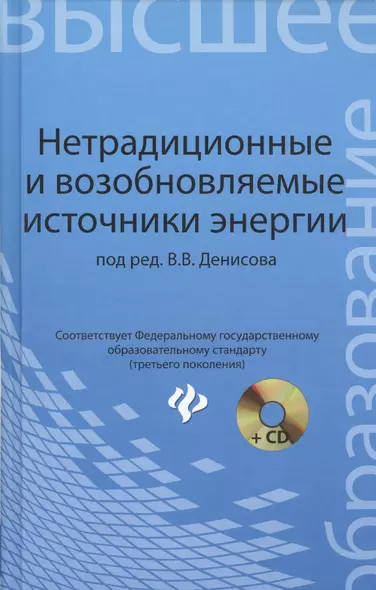 Нетрадиционные и возобновляемые источники энергии : учебное пособие - фото 1