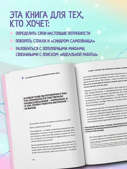 Как перестать искать призвание и начать жить. 15 психологических уроков - фото 5