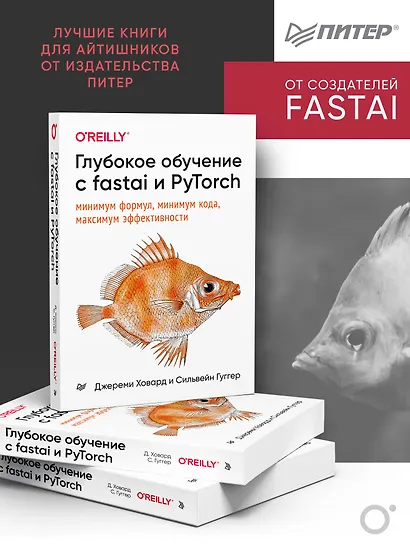 Глубокое обучение с fastai и PyTorch: минимум формул, минимум кода, максимум эффективности - фото 3