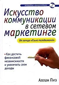Искусство коммуникации в сетевом маркетинге - фото 1