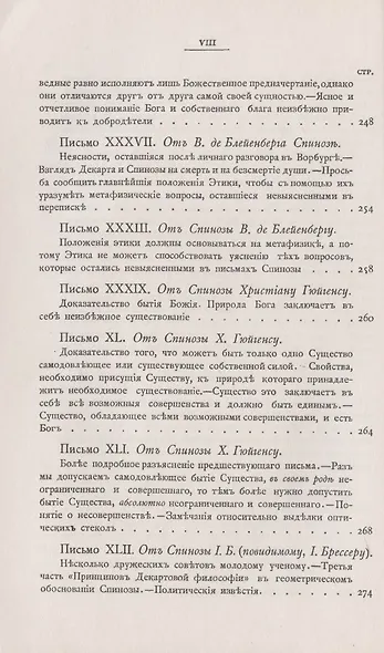Переписка Бенедикта де Спинозы. С приложением жизнеописания Спинозы И. Колеруса - фото 9