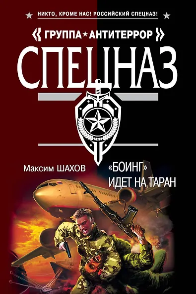 АТ(м).Боинг идет на таран - фото 1