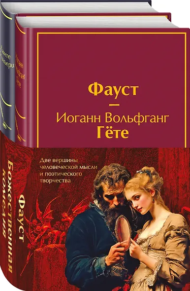 Набор "Фауст и Божественная комедия: главные памятники поэтической культуры" (из 2 книг с полусупером) - фото 3