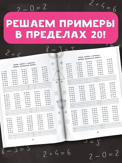 15 000 примеров по математике. Счет в пределах 20. 1 класс - фото 5