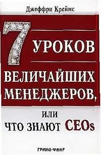 7 уроков величайших менеджеров, или Что знают CEOs - фото 1