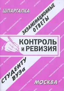 Контроль и ревизия (экзаменационные ответы студенту вуза) (3850) (мягк)(Шпаргалка). Сергеев С. (Банги стейт) - фото 1