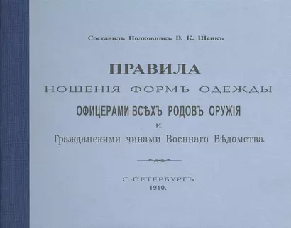 Правила ношения форм одежды офицерами всех родов оружия и Гражданскими чинами Военного  Ведомства. С.-Петербург. 1910. Репринтное издание. - фото 1