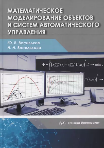 Математическое моделирование объектов и систем автоматического управления. Учебное пособие - фото 1