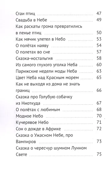 Про небо. Сказки для уже почти выросших детей - фото 3