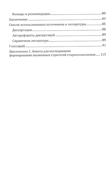 Факторы формирования жизненных стратегий старшеклассников. Монография - фото 3