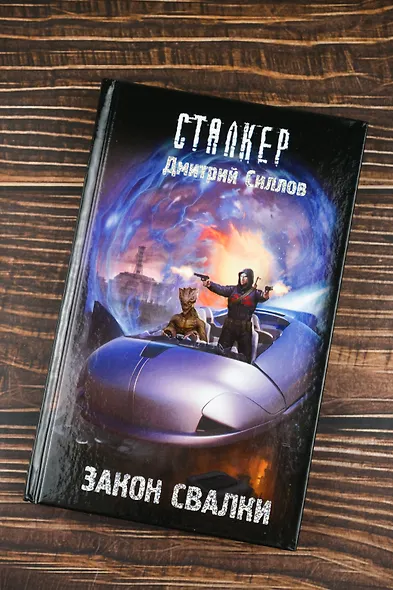 Закон Свалки - фото 5