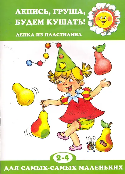 Лепись,груша,будем кушать! - фото 1