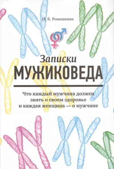 Записки мужиковеда: Что каждый мужчина должен знать о своем здоровье и каждая женщина — о мужчине - фото 1