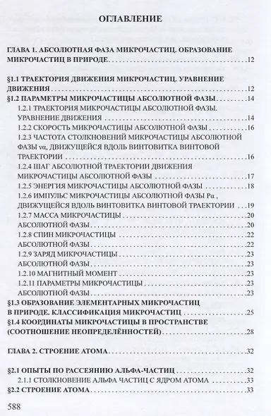 Ядерная физика. Микродинамика. Теория абсолютности - фото 2