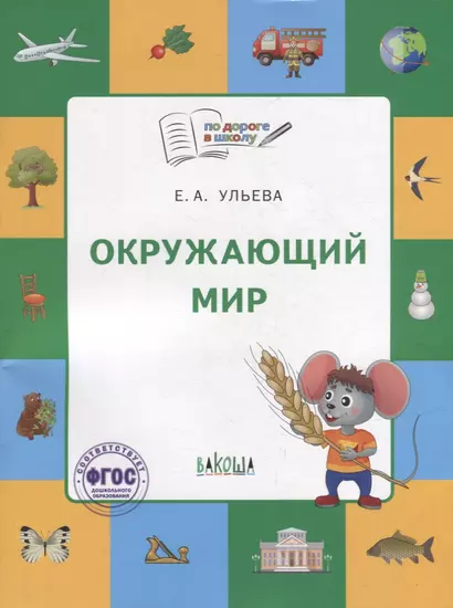 Окружающий мир: тетрадь для занятий с детьми 5-7 лет - фото 1