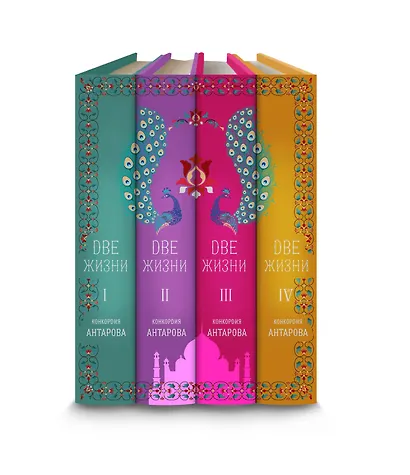 Две жизни. Конкордия Антарова. Мистический роман с комментариями в четырех частях. Коллекционное оформление (комплект из 4 книг) - фото 12
