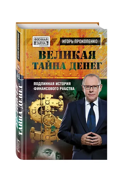 Великая тайна денег. Подлинная история финансового рабства - фото 3