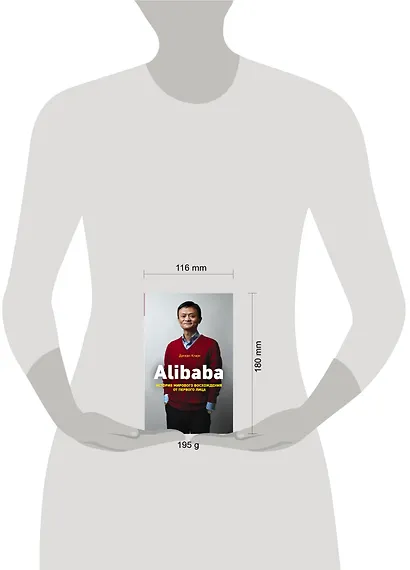 Alibaba. История мирового восхождения - фото 5