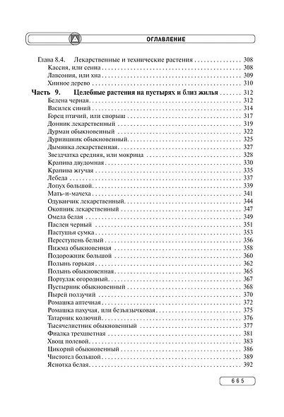 Травник. Энциклопедия лекарственных растений - фото 8