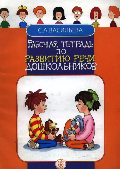 Рабочая тетрадь по развитию речи дошкольников (м) Васильева - фото 1