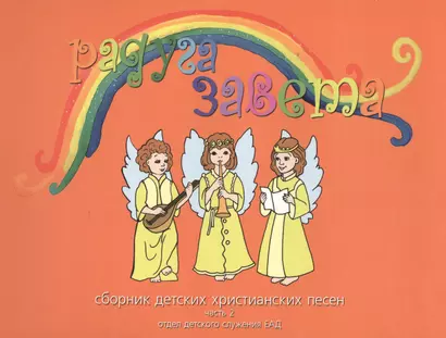 Радуга Завета Сборник детских христианских песен Ч.2 (+CD Песни и фонограмы Ч.2) - фото 1