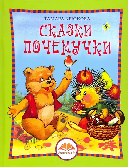 Сказки почемучки - фото 8