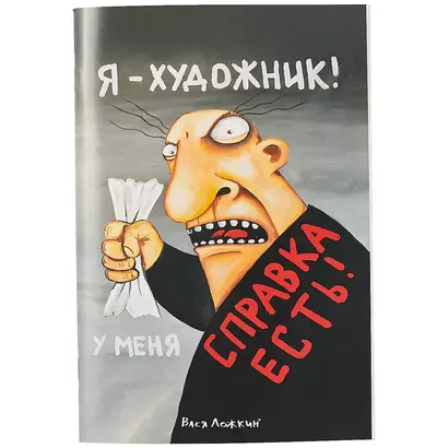 Блокнот «Я художник, у меня есть справка», 32 листа, 20.4 х 14 см - фото 1