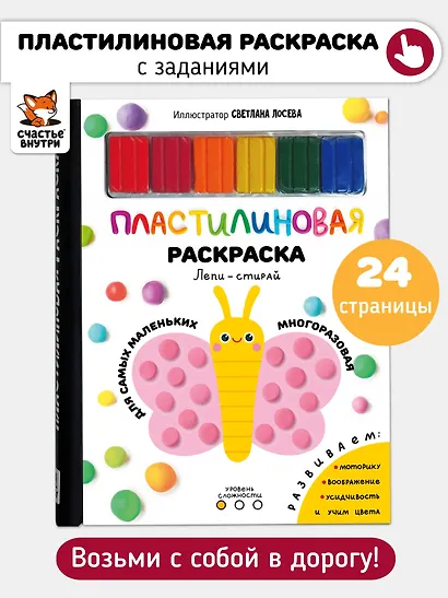 Многоразовая пластилиновая раскраска "Лепи-стирай". 1 уровень - фото 1