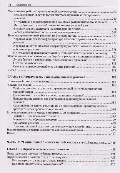 Программная архитектура. Практика командного принятия решений - фото 10