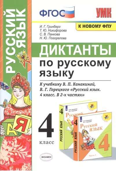 Диктанты по русскому языку. 4 класс. К учебнику В.П. Канакиной, В.Г. Горецкого "Русский язык. 4 класс. В 2-х частях" - фото 1