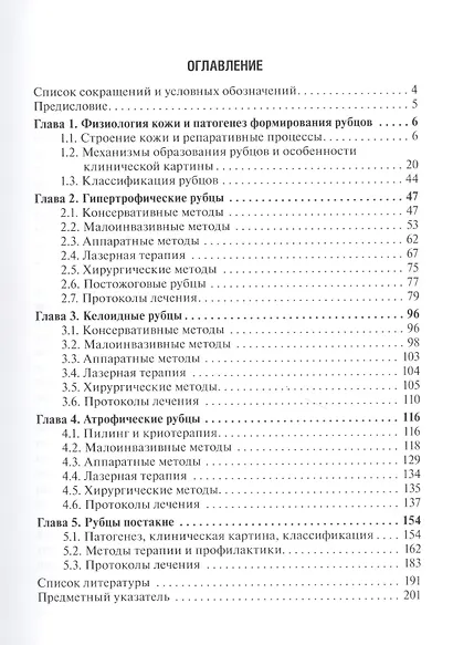 Рубцы кожи. Клинические проявления, диагностика и лечение - фото 2