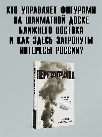 Ближний Восток. Перезагрузка - фото 3