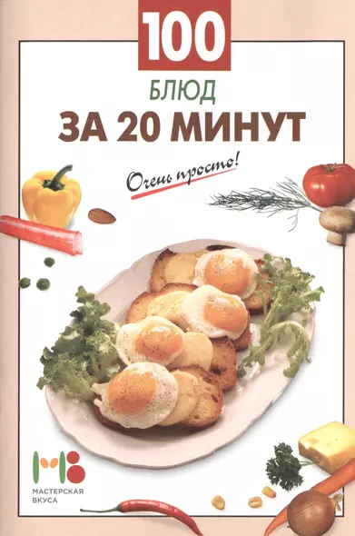 100 блюд за 20 минут - фото 1