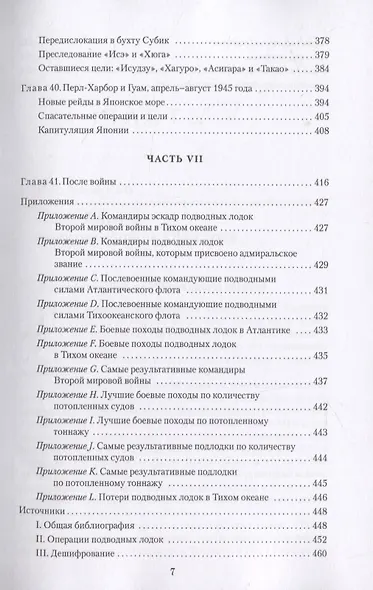 Тихая победа. Подводная война США против Японии (комплект из 2 книг) - фото 8