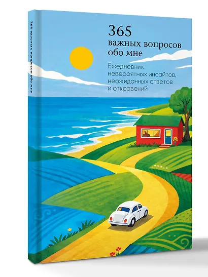 365 важных вопросов обо мне. Ежедневник невероятных инсайтов, неожиданных ответов и откровений - фото 3