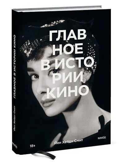 Главное в истории кино. Фильмы, жанры, приемы, направления - фото 3