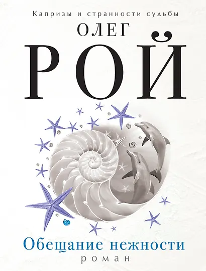 Обещание нежности - фото 1