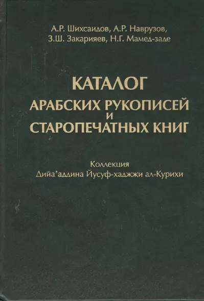 Каталог Арабских рукописей и старопечатных книг : коллекция Дийа`аддина Йусуф-хаджжи ал-Курихи - фото 1